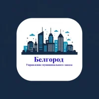Управление муниципального заказа администрации города Белгорода