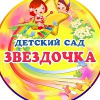 МБДОУ "Звёздочка"