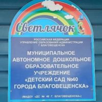 МАДОУ "ДС 40 г. Благовещенска"
