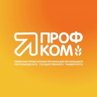 Профком обучающихся ПетрГУ