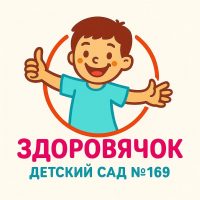МБДОУ №169
