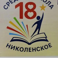 МБОУ СОШ №18 им. А.Н. Березового с. Николенское МО Гулькевичский район