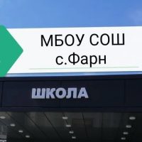 МБОУ СОШ с.Фарн