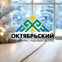 МАУ ДО СШ Ледовый дворец «ОКТЯБРЬСКИЙ»