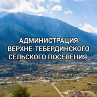 Администрациия Верхне-Тебердинского сельского поселения