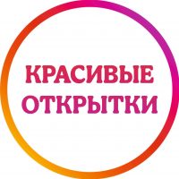 Красивые открытки