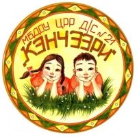 МБДОУ ЦРР детский сад 21 Кэнчээри