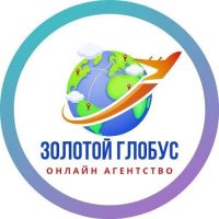 Туристическое агентство "Золотой глобус"