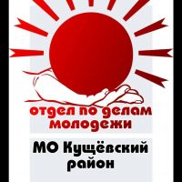 МКУ Отдел по делам молодежи МО Кущевский район