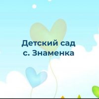 МДОУ детский сад с. Знаменка Валуйского района Белгородской области