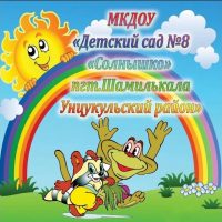 МКДОУ "Детский сад №8 "СОЛНЫШКО"