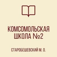 ГБОУ "Комсомольская школа №2 Старобешевского М.О" ДНР