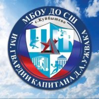 МБОУ ДО СШ им. гвардии капитана Д.А. Ужвака