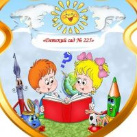 МБДОУ МО г Краснодар "Детский сад № 225"