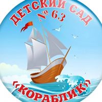 МБДОУ "Детский сад № 63", г.Таганрог