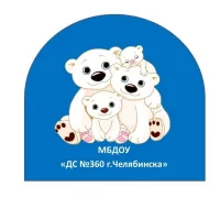 МБДОУ «ДС №360 г.Челябинска»