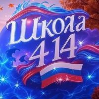 ГБОУ СОШ 414 Красносельского района Санкт-Петербурга