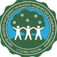 Севастопольский центр эколого-натуралистического творчества