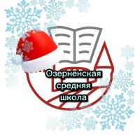 Озерненская средняя школа Духовщинского округа