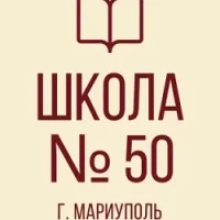 ГБОУ "СШ №50 Г.О.МАРИУПОЛЬ"