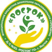 МБДОУ Д/с №91 "Росток"