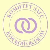 Комитет ЗАГС Курской области