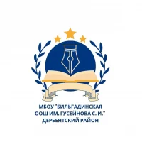 МБОУ "Бильгадинская ООШ им. Гусейнова С.И."