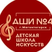 МБУДО ДШИ 4 Магнитогорск
