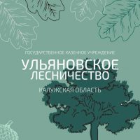 ГКУ КО "Ульяновское лесничество"
