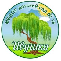 МБДОУ д/с №16 "Ивушка"