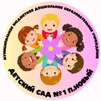 МБДОУ "Детский сад №1 п. Новый"