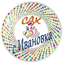 МБУК "СДК Ивановского с.п."