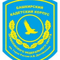 Государственное бюджетное общеобразовательное учреждение Башкирский кадетский корпус Приволжского Федерального округа имени Героя России А.В.Доставалова