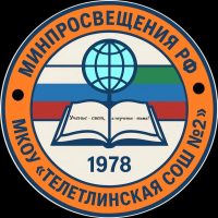 МКОУ «ТЕЛЕТЛИНСКАЯ СОШ №2»