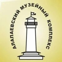 Алапаевский музейный комплекс