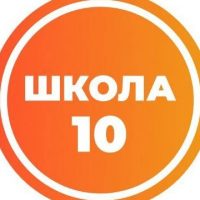 Средняя школа №10 им. Е.И.Зеленко