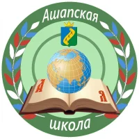 МБОУ "Ашапская СОШ"