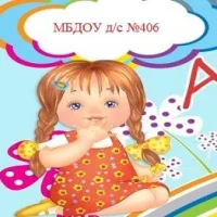 МБДОУ д/с №406 "Аленка"