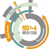 КАНАЛ МБОУ СОШ №54