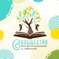 Сообщество для воспитателей и педагогов