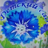 МКДОУ"ДЕТСКИЙ САД N27"Василёк" пос.Терского"