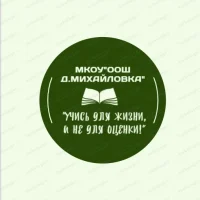 МКОУ "ООШ д.Михайловка"