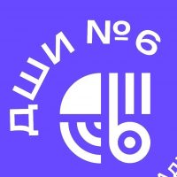 ГБО ДО РА "ДШИ № 6"