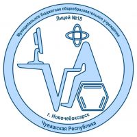 МБОУ "Лицей №18" г.Новочебоксарск