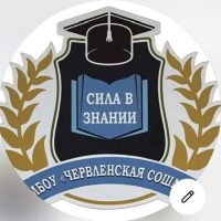 🎞️МБОУ "Червленская СОШ№3"📚📕