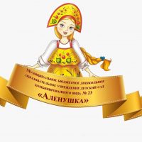 МБДОУ детский сад  №23 "Аленушка" г. Ессентуки