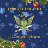 ГУФССП России по Самарской области