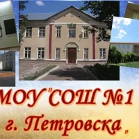 МОУ "СОШ №1 г.Петровска"