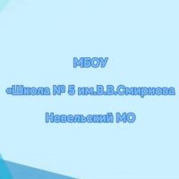 МБОУ СОШ № 5 им.В.В.Смирнова города Невеля
