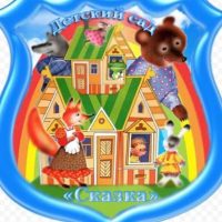 МАДОУ "ДЕТСКИЙ САД "СКАЗКА" ПОСЕЛКА ТЕПЛИЧНЫЙ"